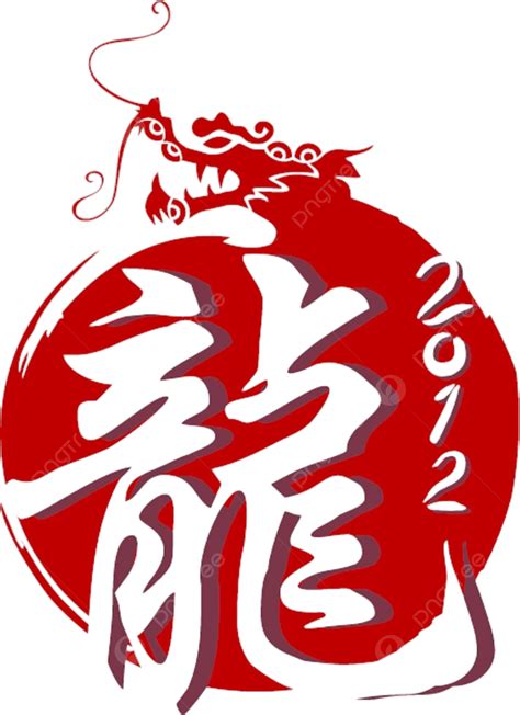 2012 龍年